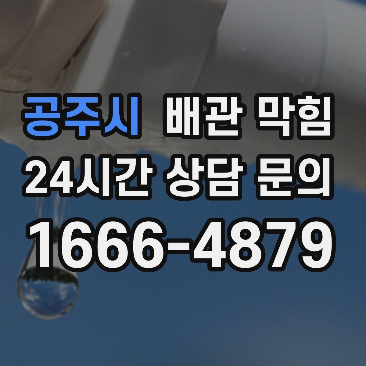 공주시 배관 막힘 악취가 심해지면 배관 내부가 이미 좁아졌을 수 있어요
