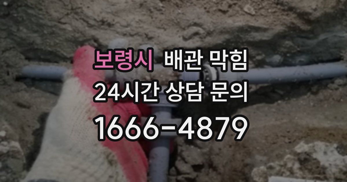 보령시 배관 막힘