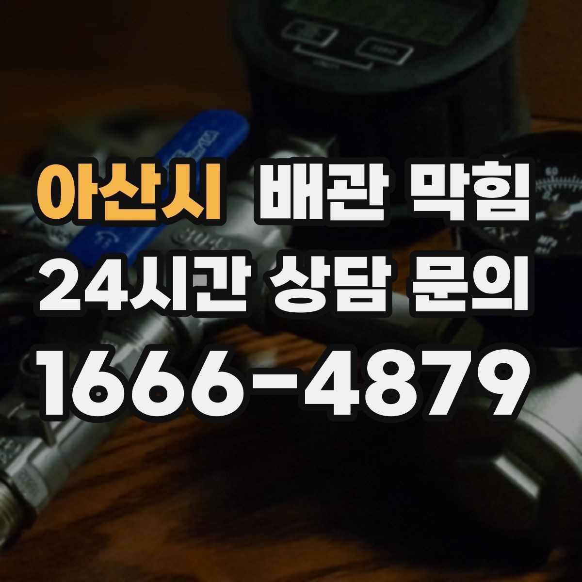 아산시 배관 막힘 향으로 덮어도 냄새가 사라지지 않는 이유