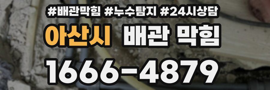 아산시 배관 막힘