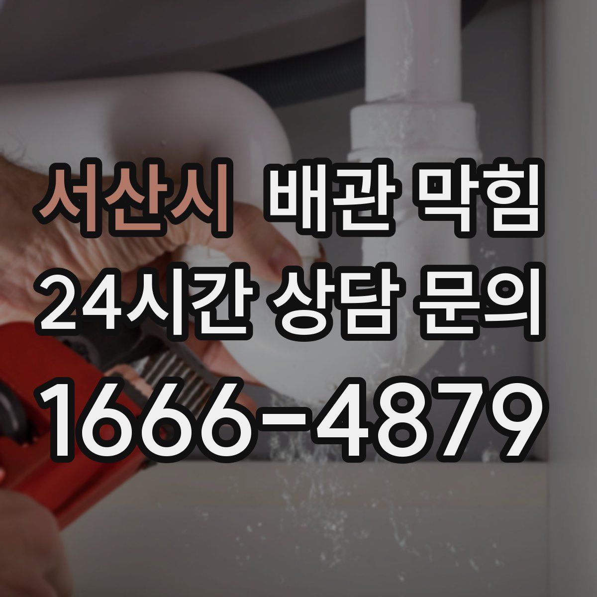 서산시 배관 막힘