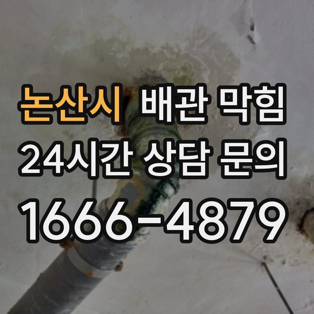 논산시 배관 막힘