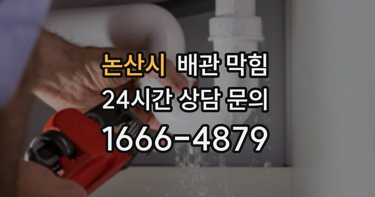 논산시 배관 막힘