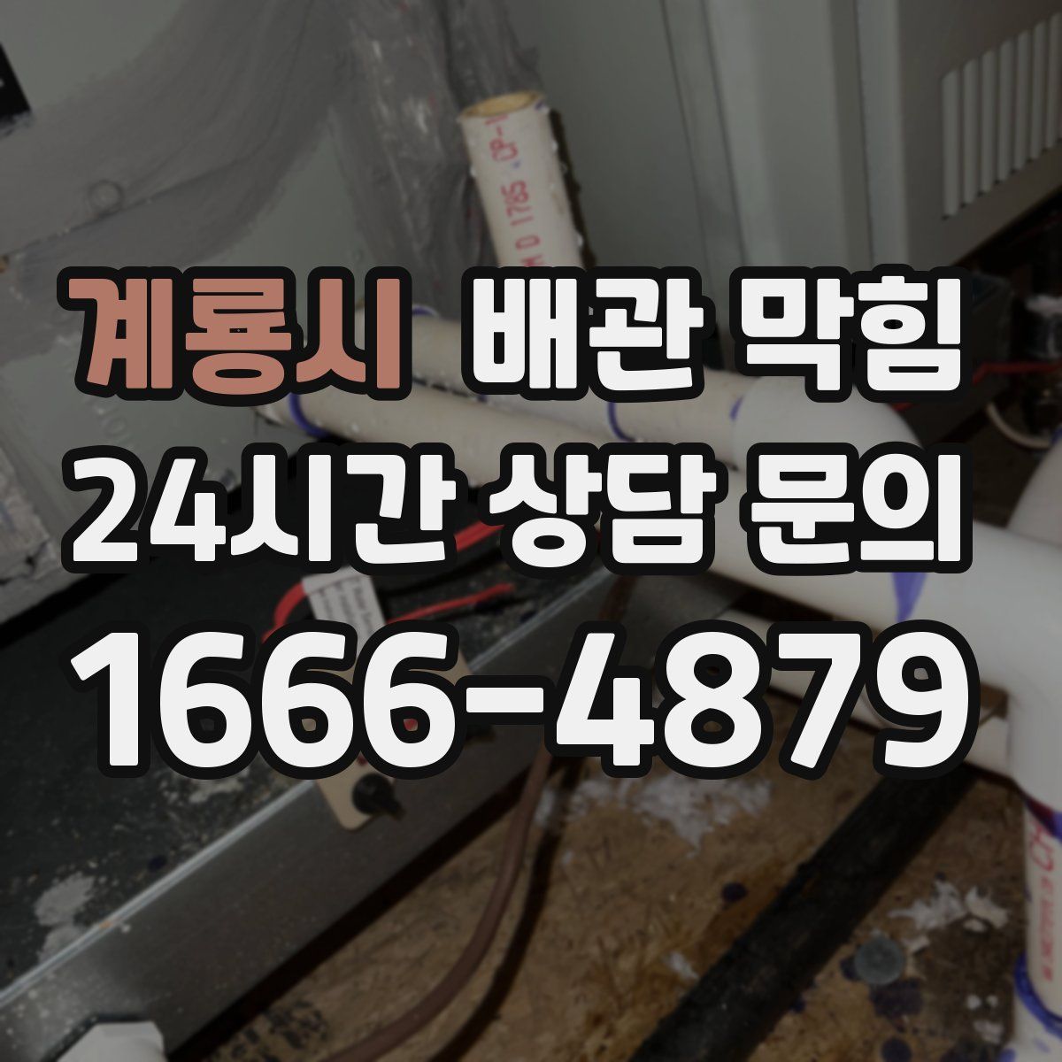 계룡시 배관 막힘