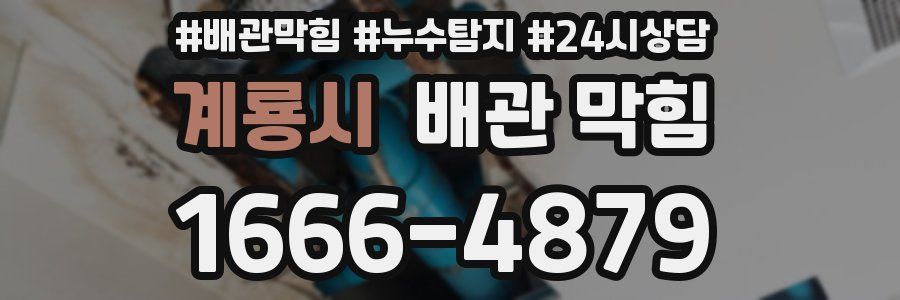 계룡시 배관 막힘