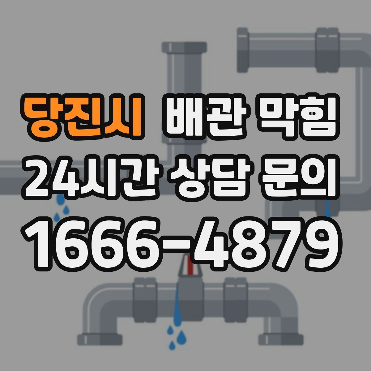 당진시 배관 막힘 트랩 조립이 잘못되면 생기는 냄새 누수