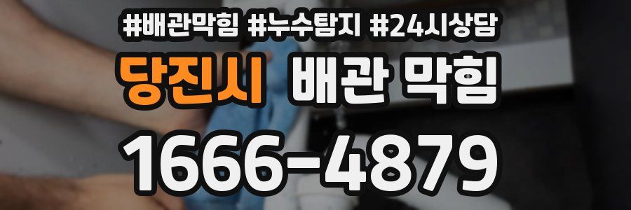 당진시 배관 막힘