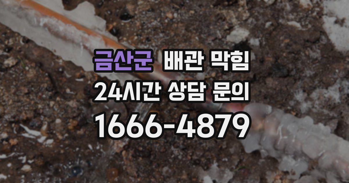 금산군 배관 막힘