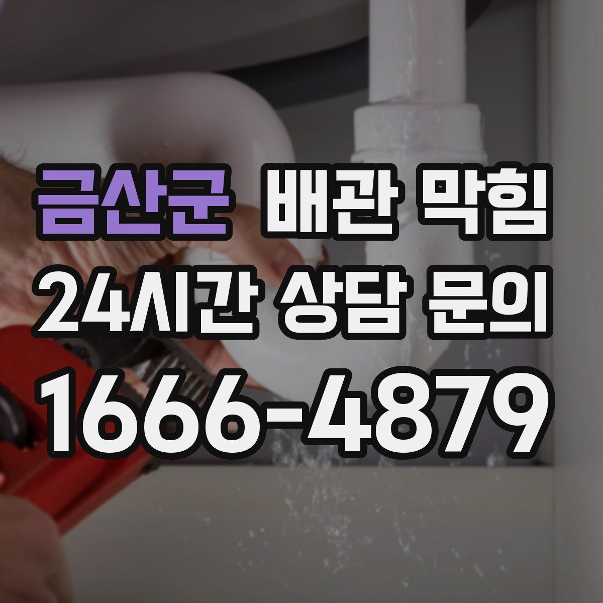 금산군 배관 막힘