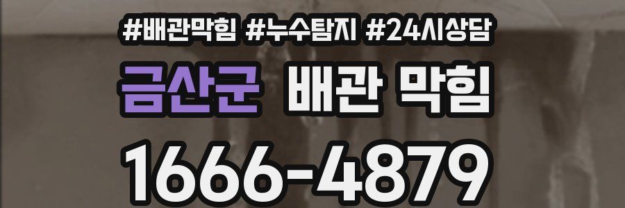 금산군 배관 막힘