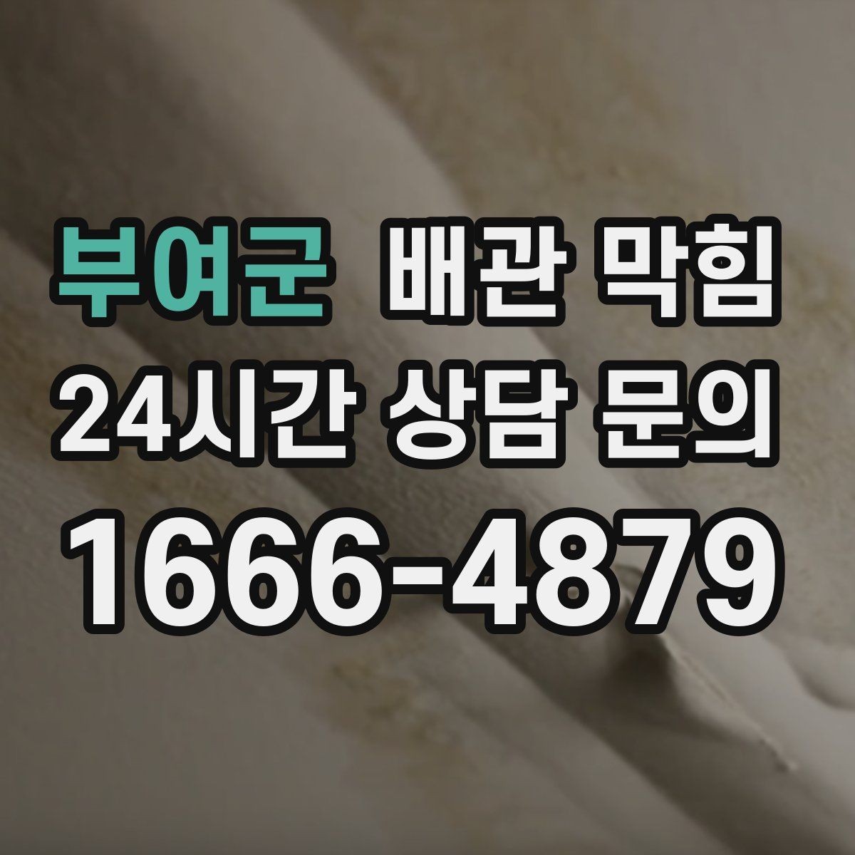 부여군 배관 막힘 뚫어뻥으로 해결되는 경우는 언제일까