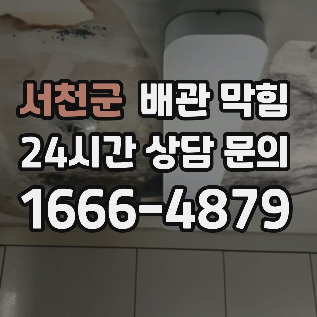 서천군 배관 막힘 트랩 청소 후에도 느리면 더 깊은 구간 의심