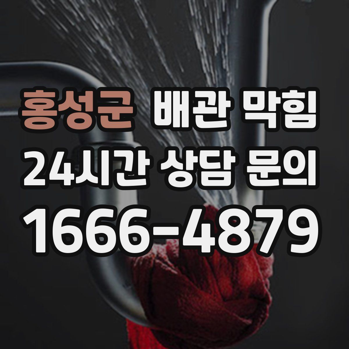 홍성군 배관 막힘