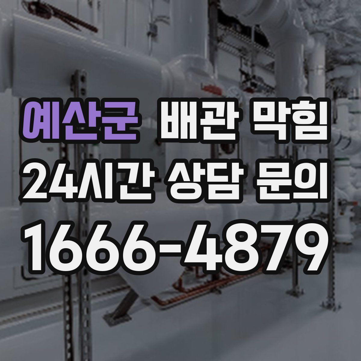 예산군 배관 막힘