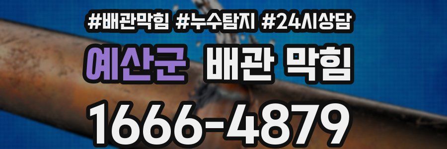 예산군 배관 막힘
