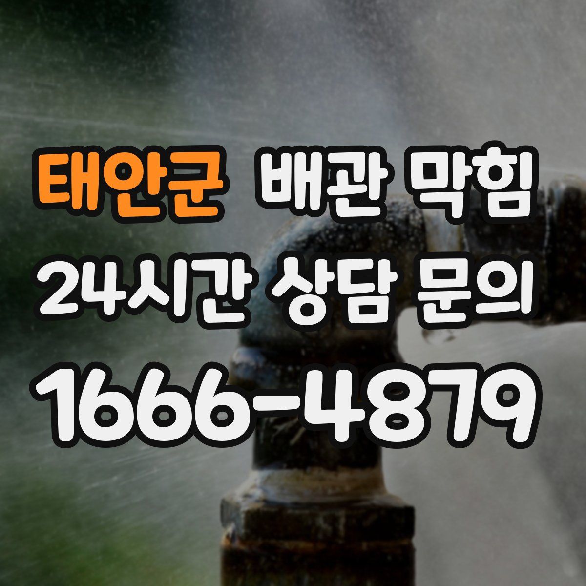 태안군 배관 막힘