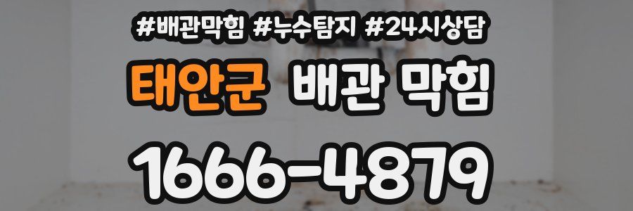 태안군 배관 막힘