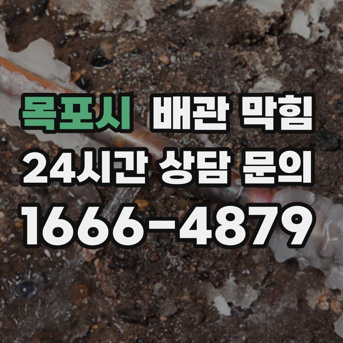 목포시 배관 막힘