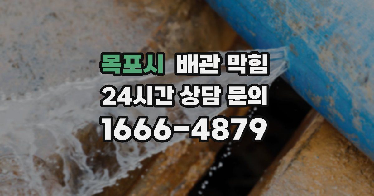 목포시 배관 막힘