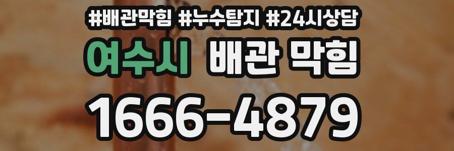 여수시 배관 막힘