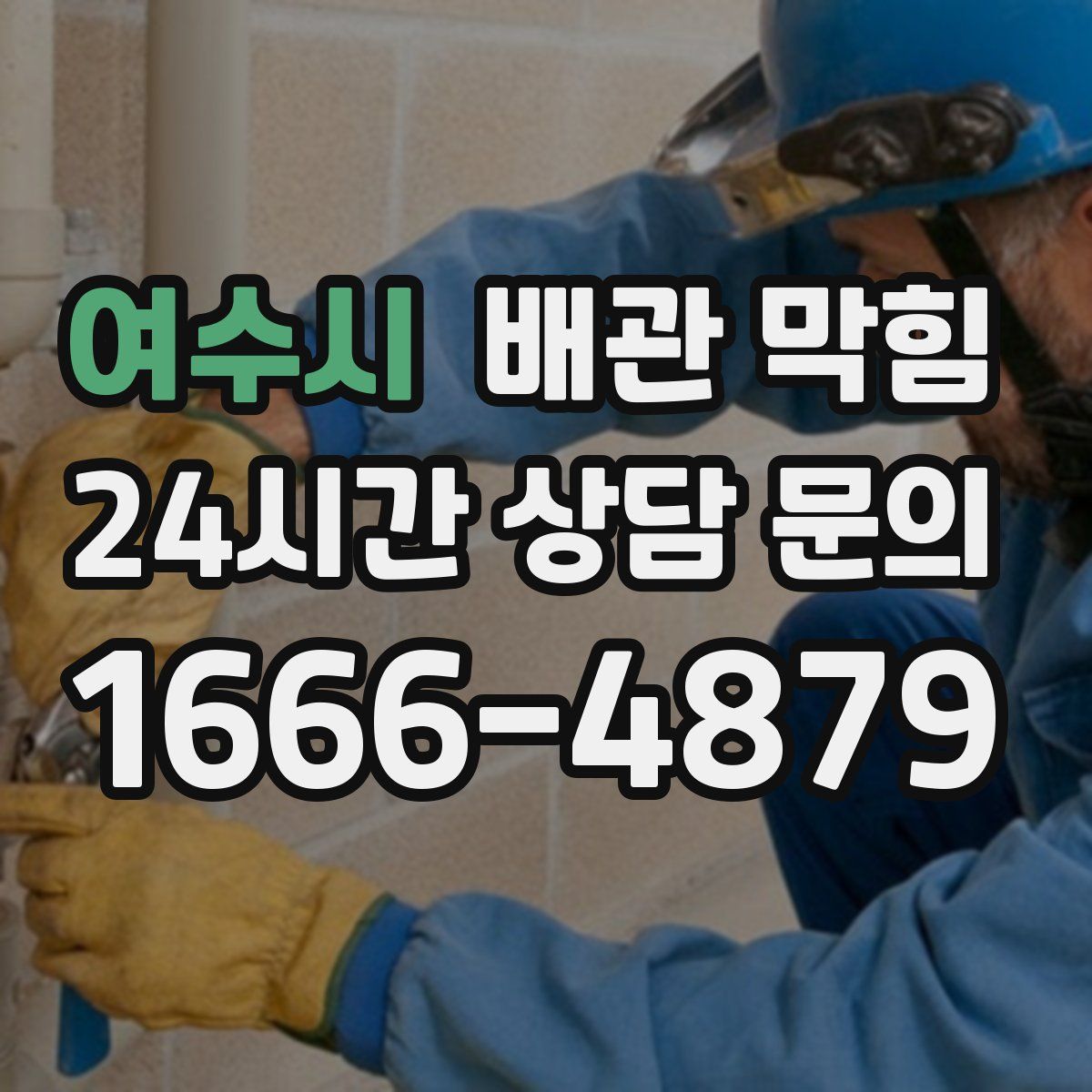 여수시 배관 막힘