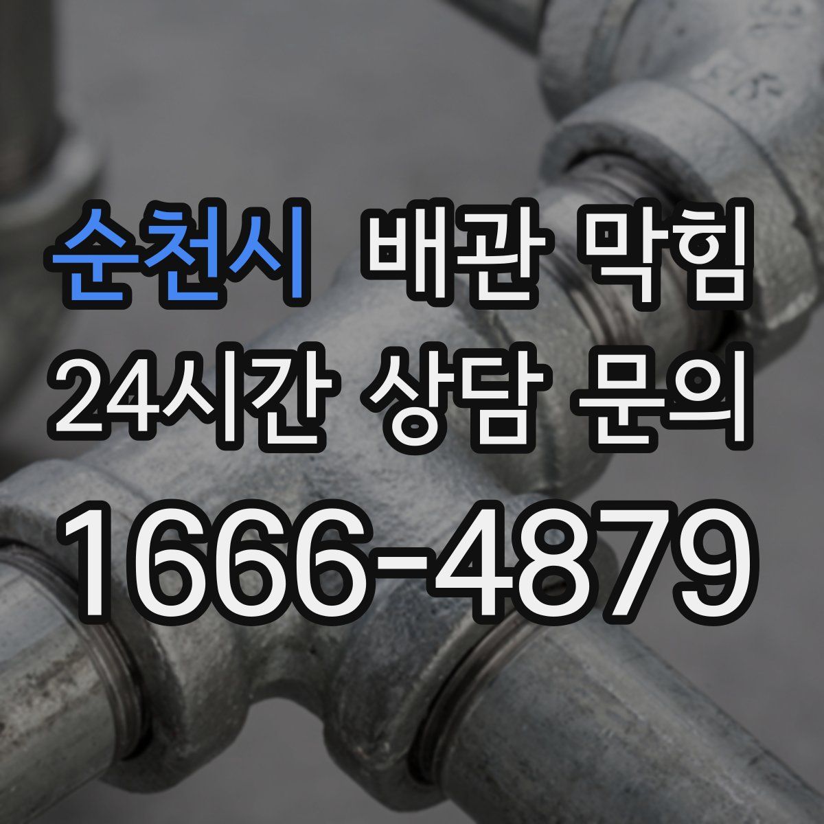 순천시 배관 막힘