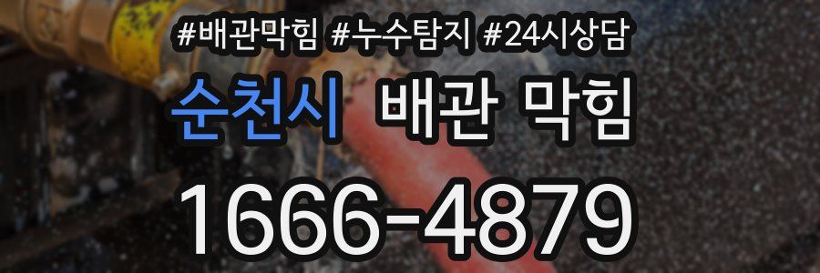 순천시 배관 막힘