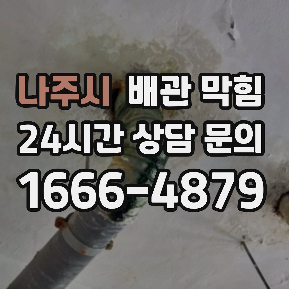 나주시 배관 막힘 비 오는 날 역류가 생기면 무엇을 의심할까