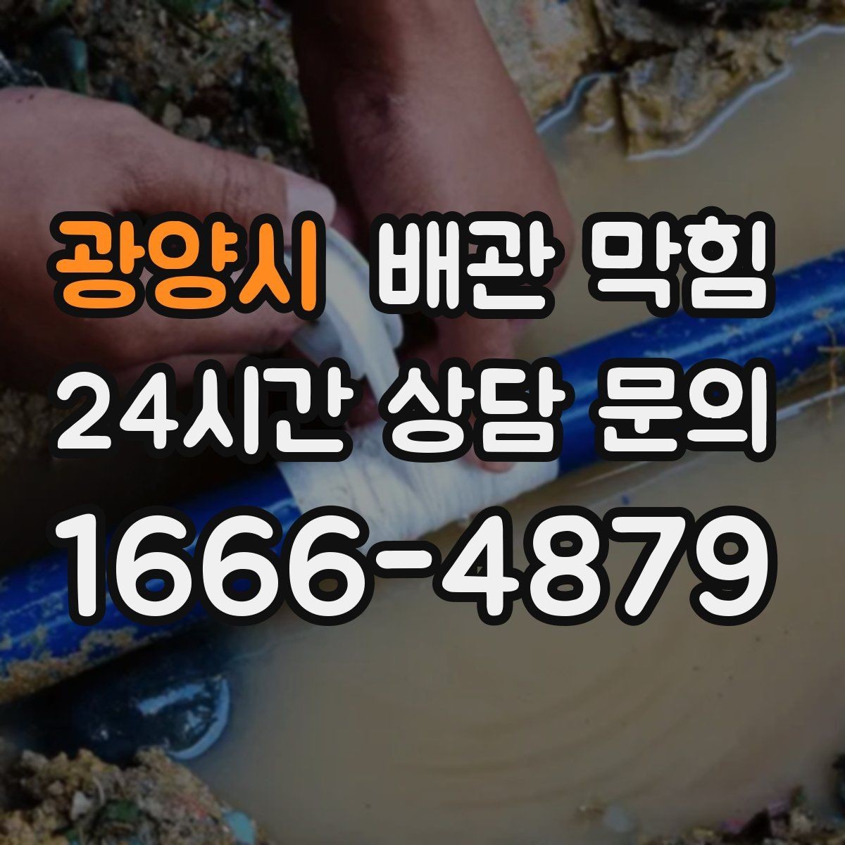 광양시 배관 막힘 하수구 역류 전 나타나는 신호