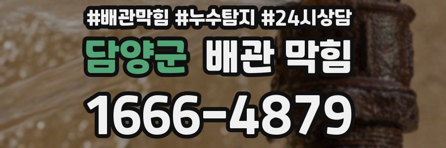 담양군 배관 막힘