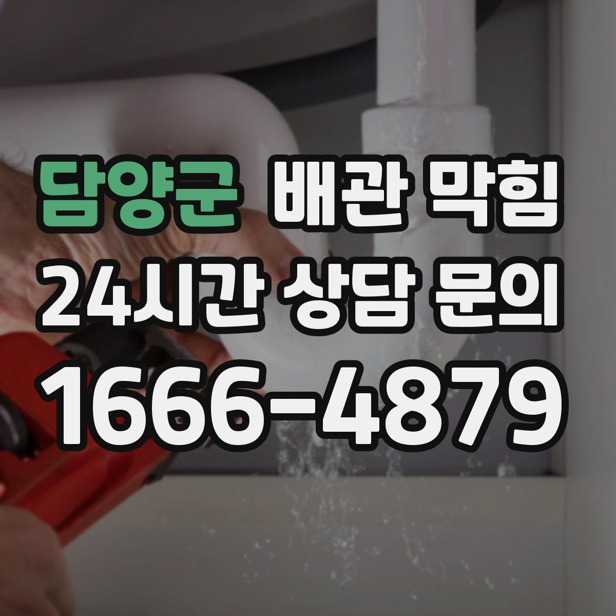 담양군 배관 막힘