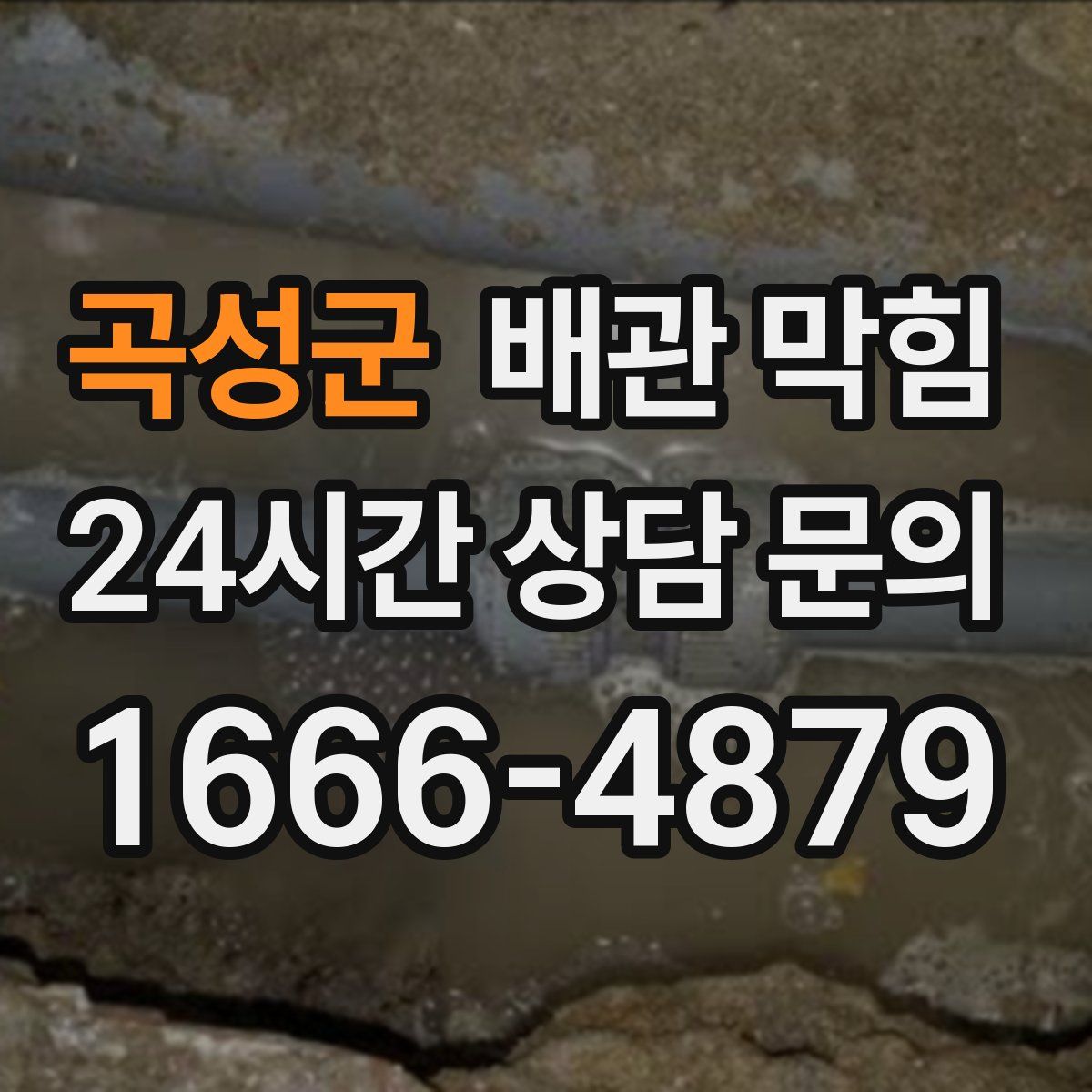 곡성군 배관 막힘