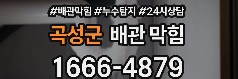 곡성군 배관 막힘