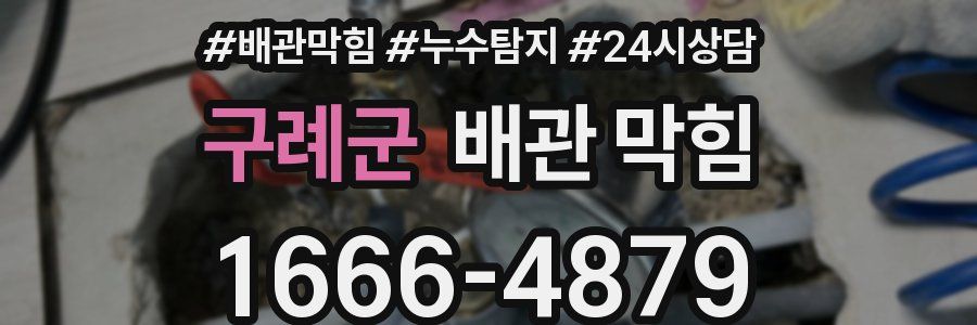 구례군 배관 막힘
