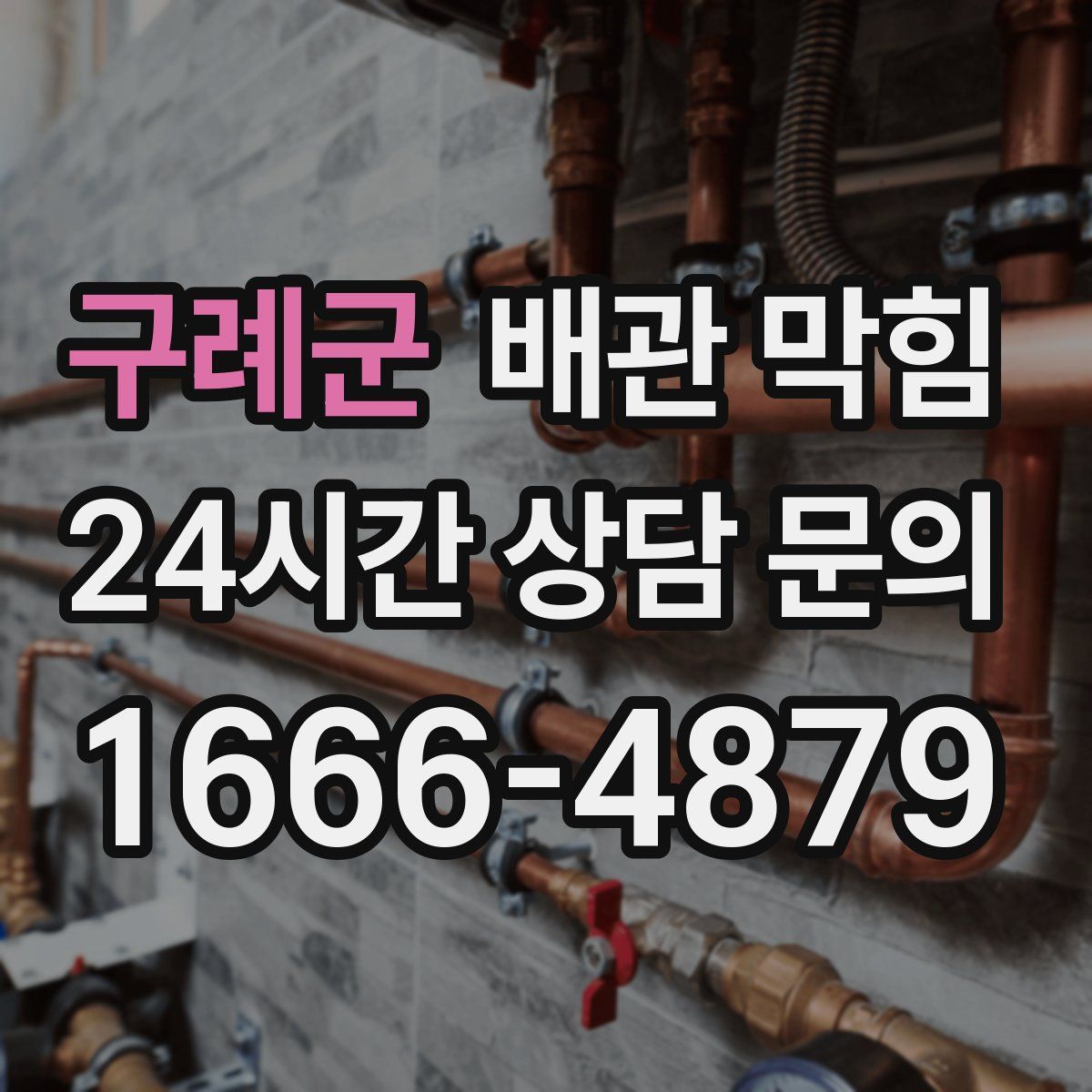 구례군 배관 막힘