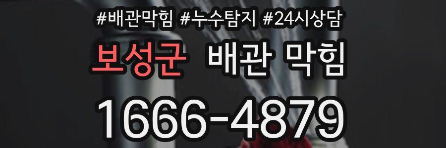 보성군 배관 막힘