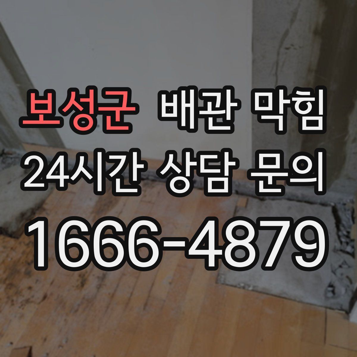 보성군 배관 막힘