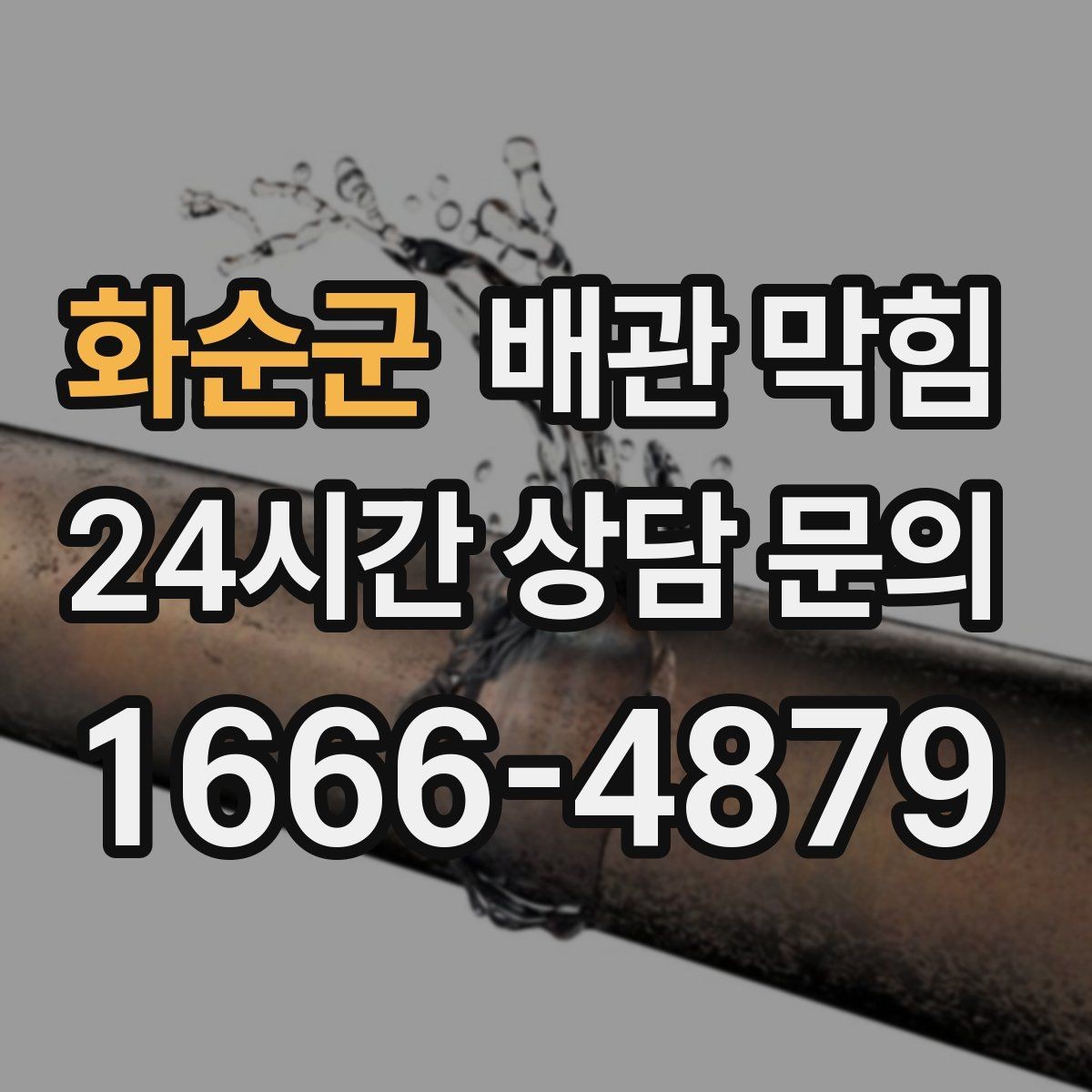 화순군 배관 막힘 국물 기름을 자주 흘리면 생기는 문제