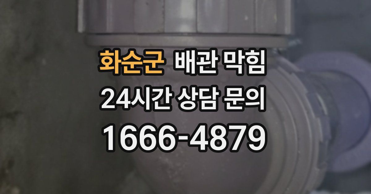화순군 배관 막힘