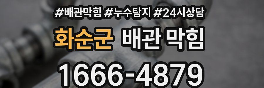 화순군 배관 막힘