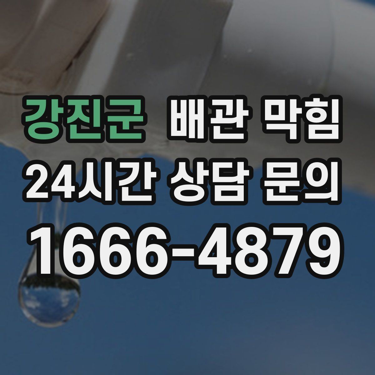 강진군 배관 막힘 증상별로 원인을 추정하는 방법