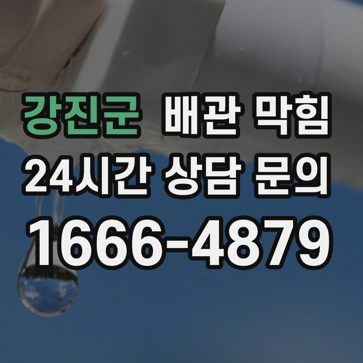 강진군 배관 막힘