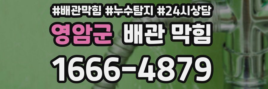 영암군 배관 막힘