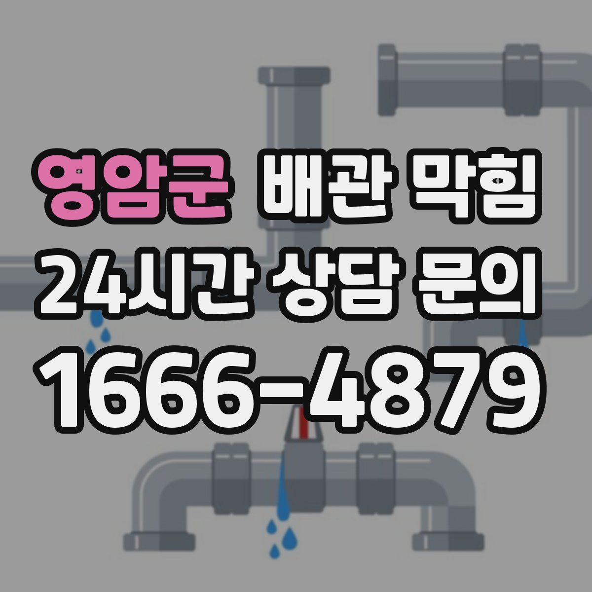 영암군 배관 막힘