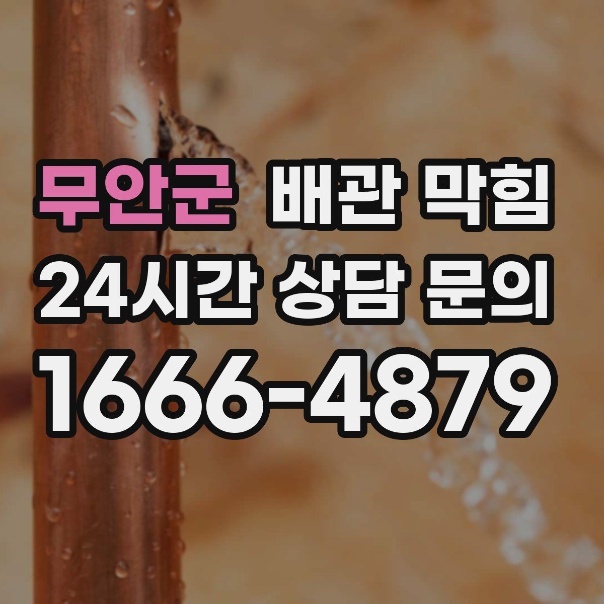 무안군 배관 막힘 물은 잘 내려가는데 냄새만 날 때 원인