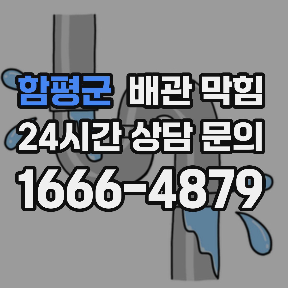 함평군 배관 막힘