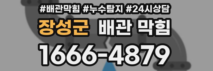 장성군 배관 막힘