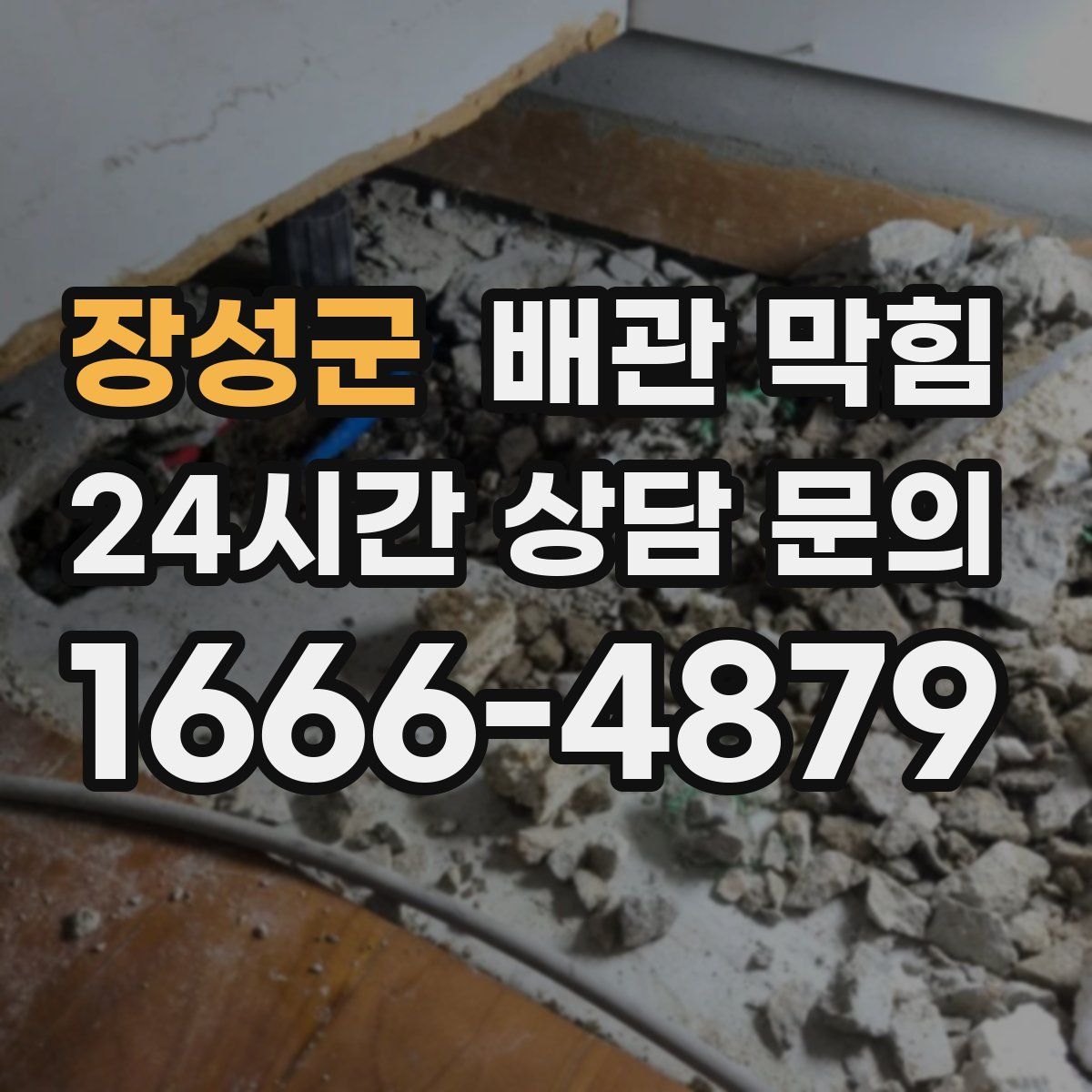 장성군 배관 막힘