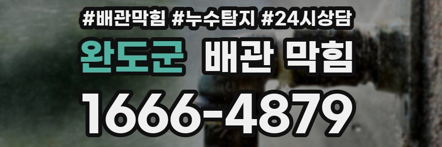 완도군 배관 막힘