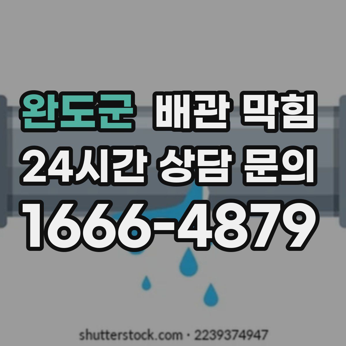 완도군 배관 막힘